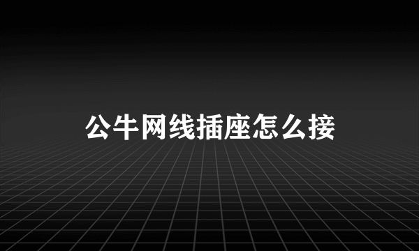 公牛网线插座怎么接