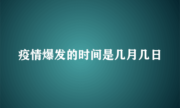 疫情爆发的时间是几月几日