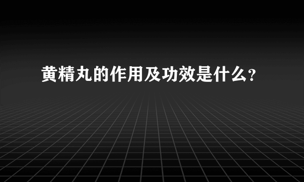 黄精丸的作用及功效是什么？