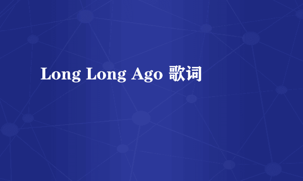 Long Long Ago 歌词