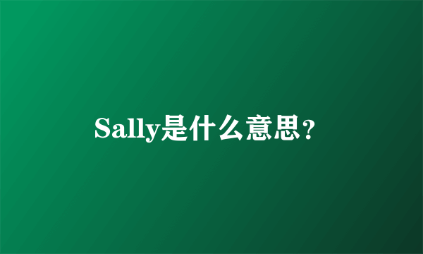 Sally是什么意思？