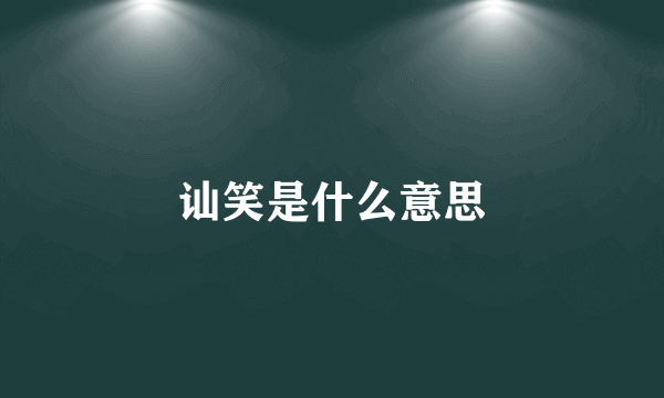 讪笑是什么意思