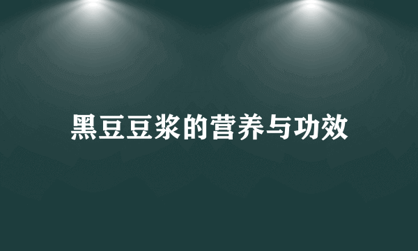 黑豆豆浆的营养与功效