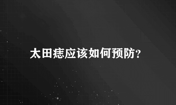 太田痣应该如何预防？