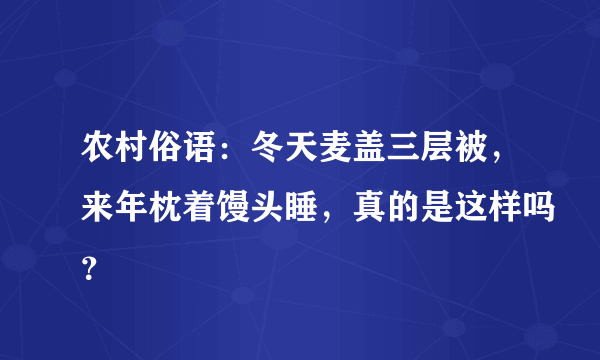 农村俗语：冬天麦盖三层被，来年枕着馒头睡，真的是这样吗？