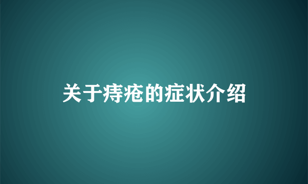 关于痔疮的症状介绍