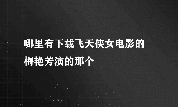 哪里有下载飞天侠女电影的 梅艳芳演的那个