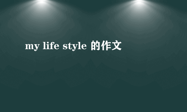 my life style 的作文