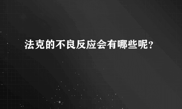 法克的不良反应会有哪些呢？