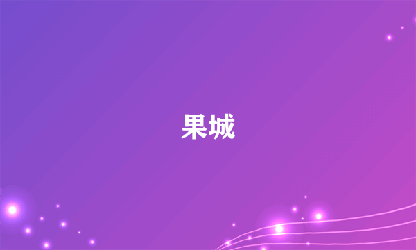 果城