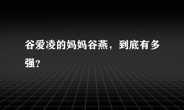 谷爱凌的妈妈谷燕，到底有多强？