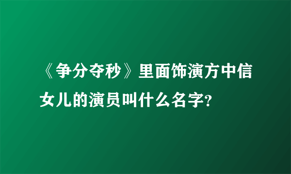 《争分夺秒》里面饰演方中信女儿的演员叫什么名字？