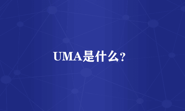 UMA是什么？