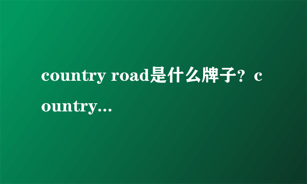 country road是什么牌子？country road是什么档次？