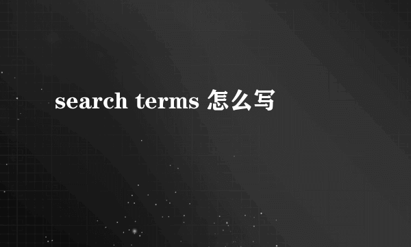 search terms 怎么写