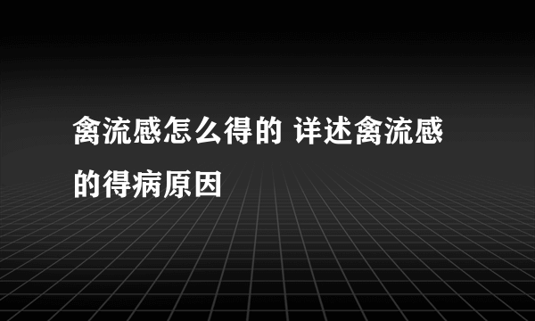 禽流感怎么得的 详述禽流感的得病原因