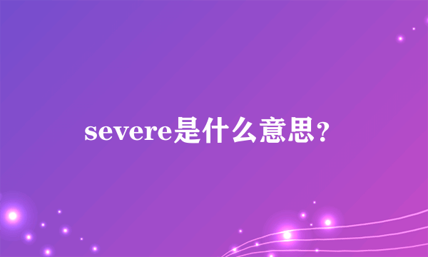 severe是什么意思？