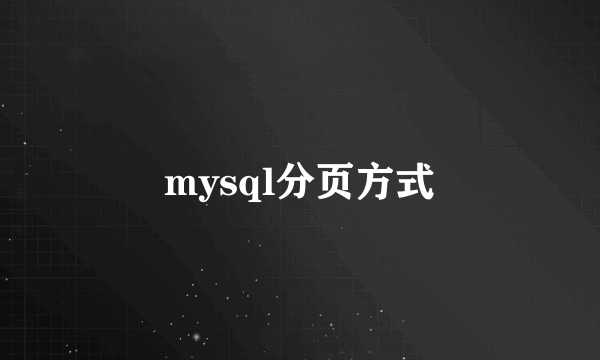 mysql分页方式