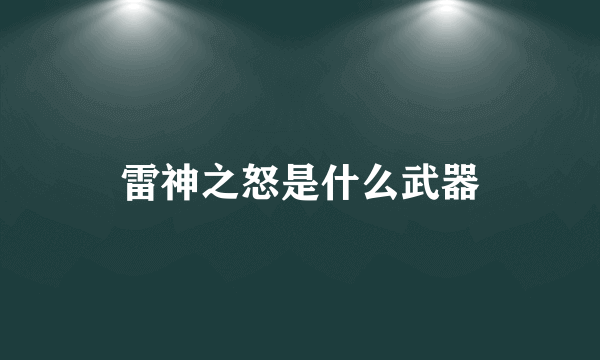 雷神之怒是什么武器