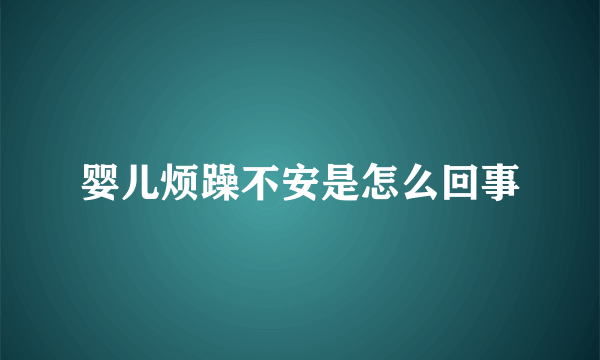 婴儿烦躁不安是怎么回事