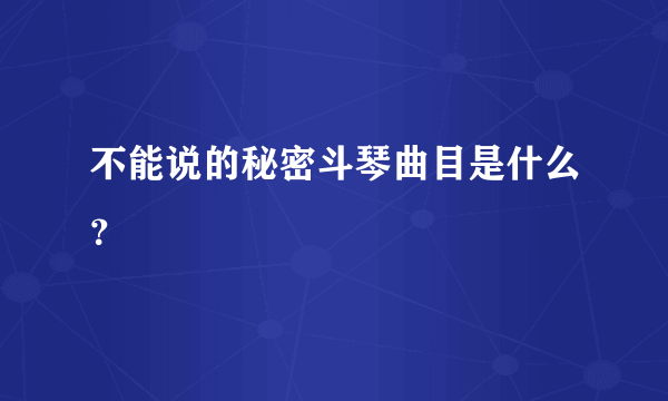 不能说的秘密斗琴曲目是什么？