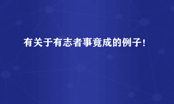 有关于有志者事竟成的例子！