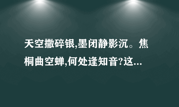 天空撒碎银,墨闭静影沉。焦桐曲空蝉,何处逢知音?这是谁的诗句？