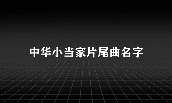 中华小当家片尾曲名字