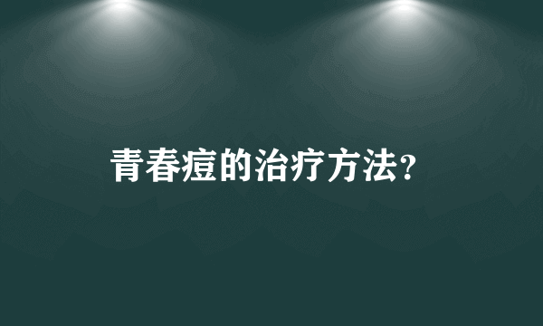 青春痘的治疗方法？