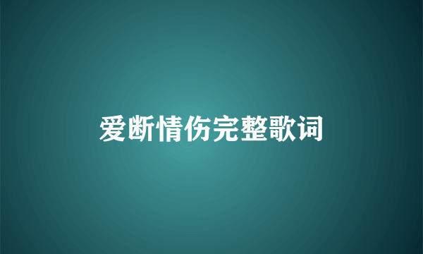 爱断情伤完整歌词