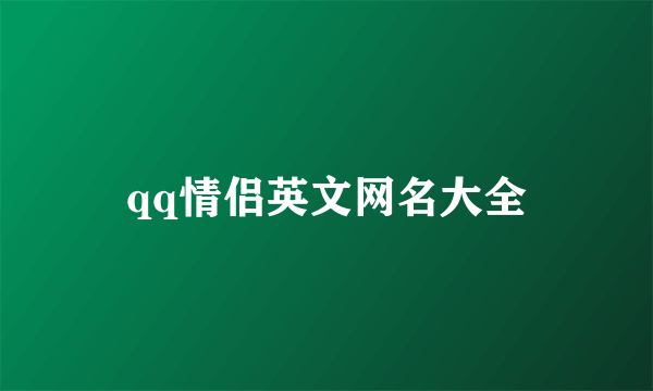 qq情侣英文网名大全