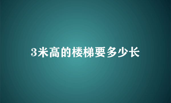 3米高的楼梯要多少长