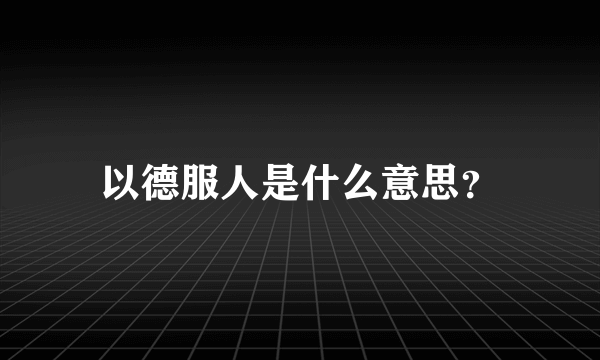 以德服人是什么意思？