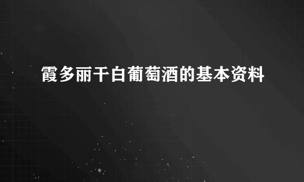 霞多丽干白葡萄酒的基本资料