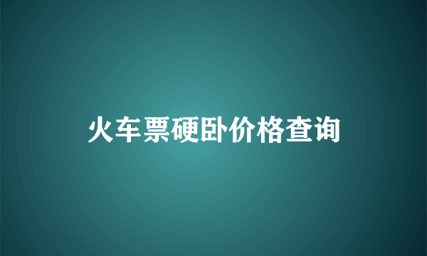 火车票硬卧价格查询