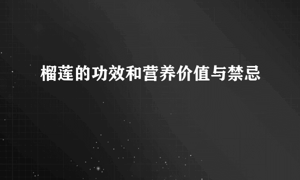 榴莲的功效和营养价值与禁忌