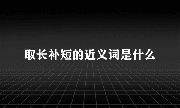 取长补短的近义词是什么