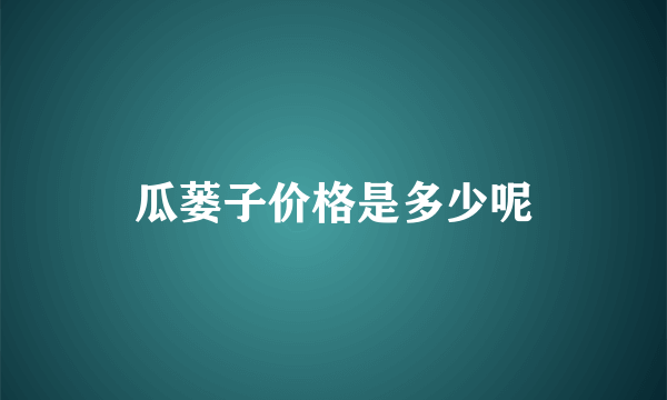 瓜蒌子价格是多少呢