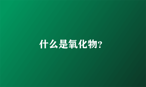 什么是氧化物？