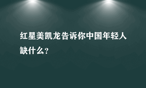 红星美凯龙告诉你中国年轻人缺什么？