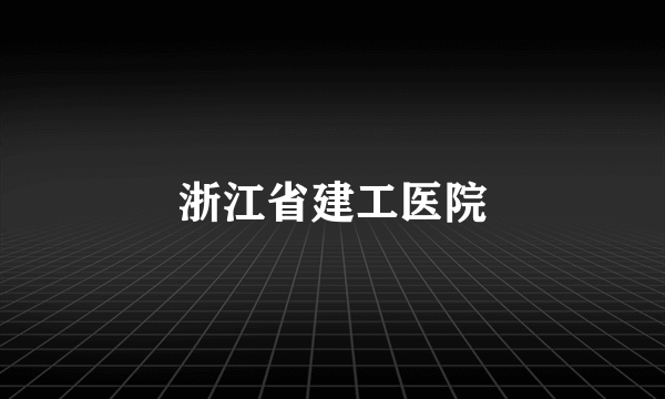 浙江省建工医院