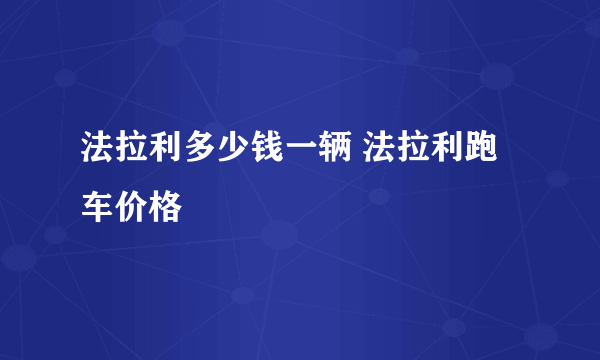 法拉利多少钱一辆 法拉利跑车价格