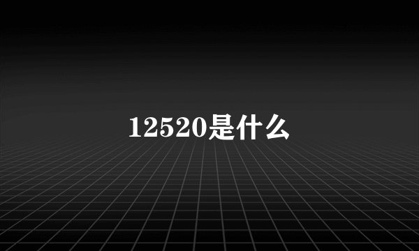 12520是什么