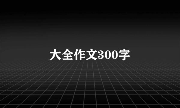 大全作文300字