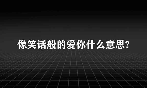 像笑话般的爱你什么意思?