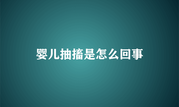 婴儿抽搐是怎么回事