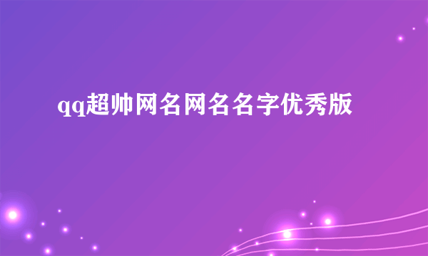 qq超帅网名网名名字优秀版