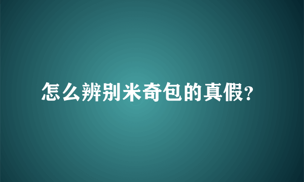 怎么辨别米奇包的真假？