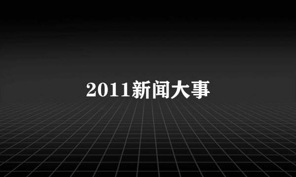 2011新闻大事