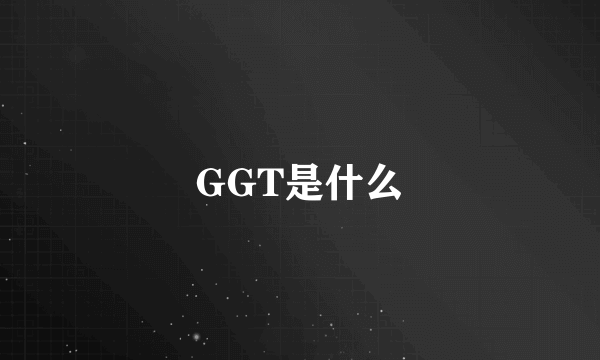 GGT是什么